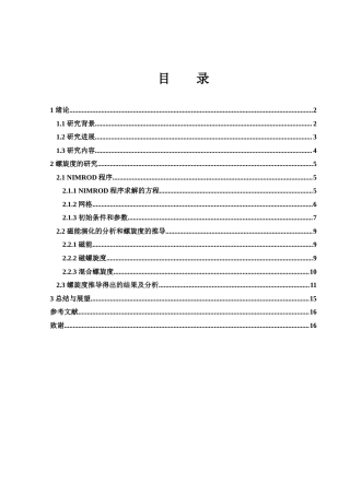 25年WH物理学 等离子体驰豫过程中螺旋度的演化数值研究7.51-AI3.02-约12287字符.doc