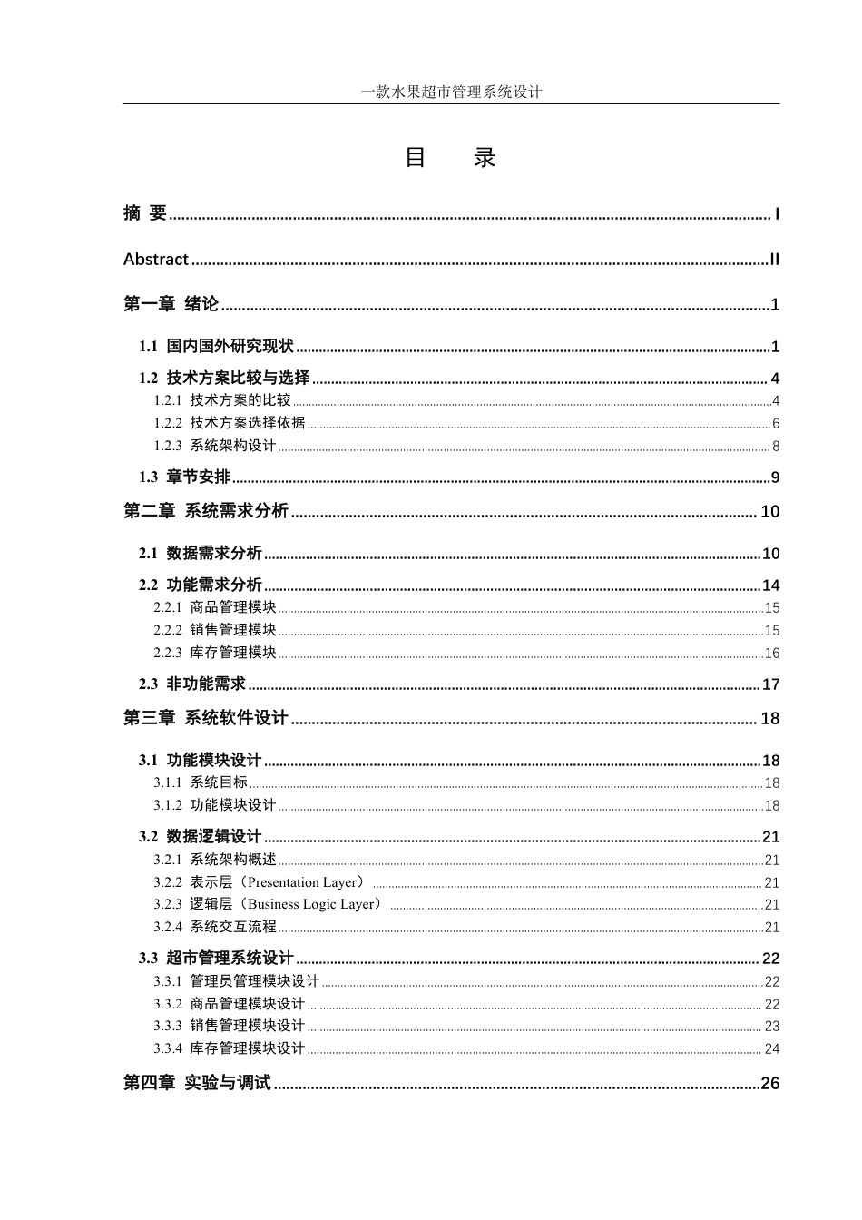 25年WH信息管理与信息系统 一款水果超市管理系统设计7.3-AI29.41终稿-约29460字符.pdf_第1页