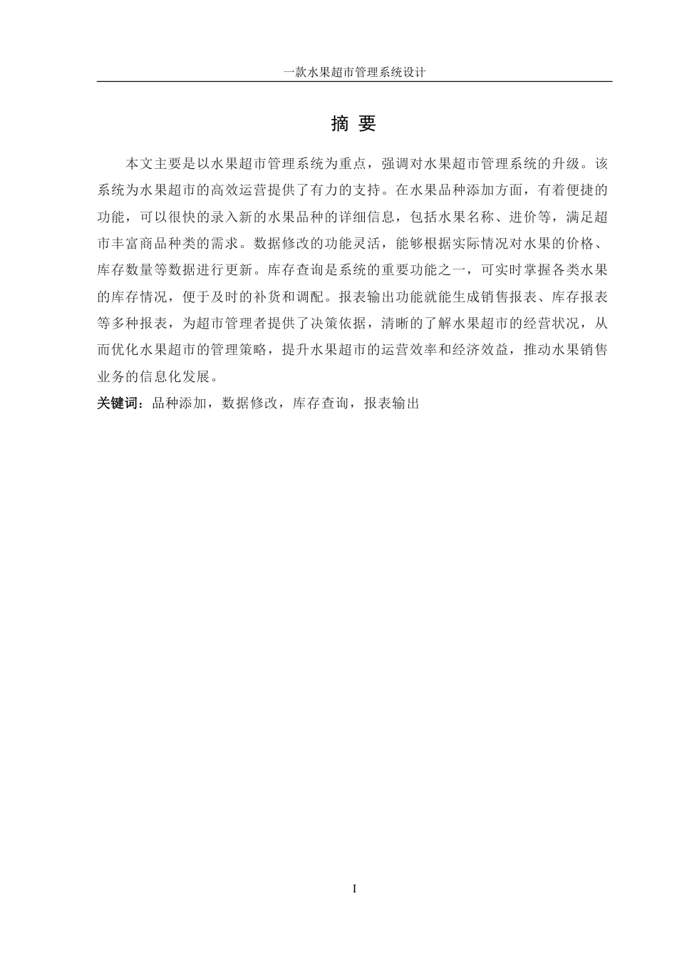 25年WH信息管理与信息系统 一款水果超市管理系统设计7.3-AI29.41终稿-约29460字符.pdf_第3页