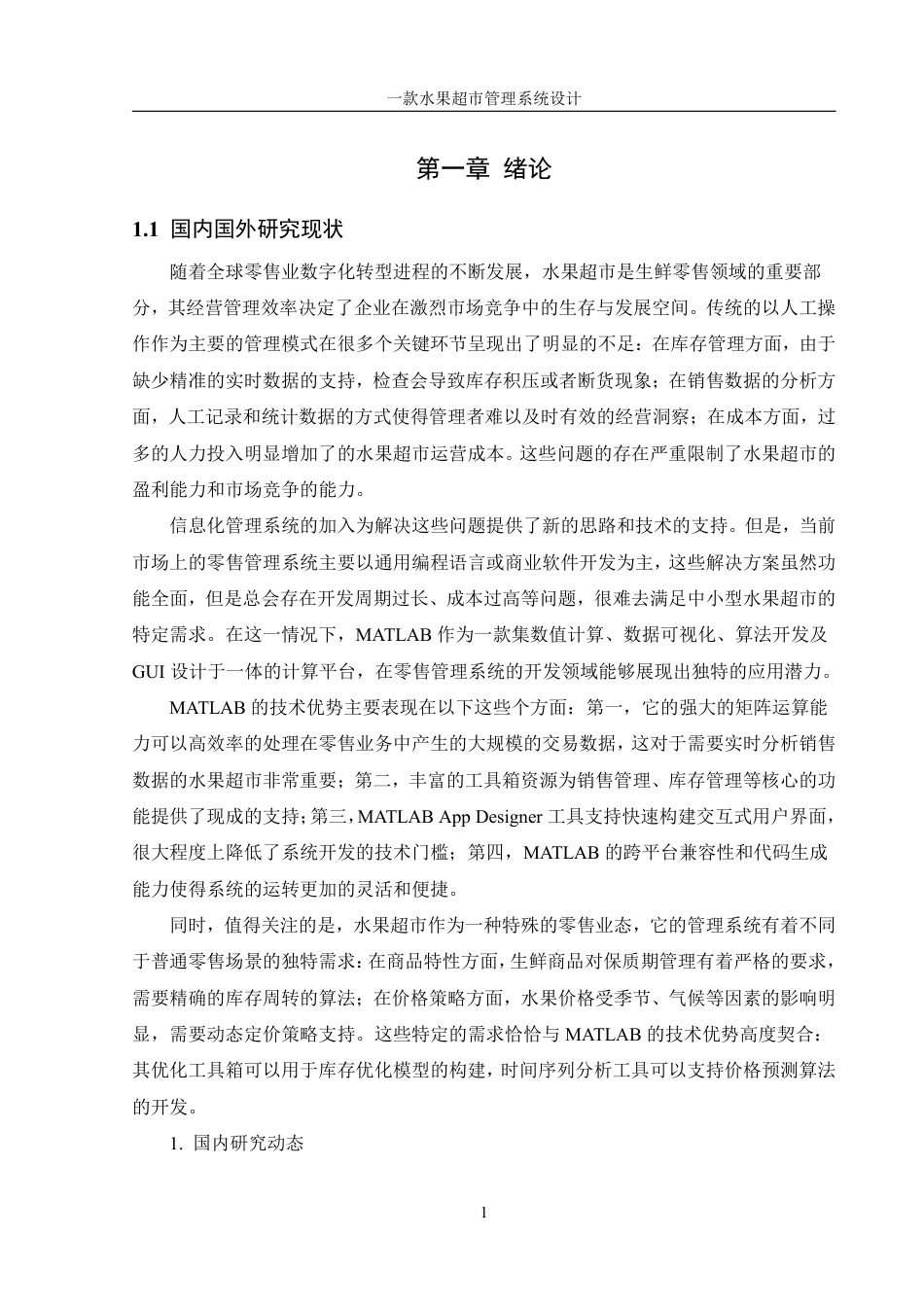 25年WH信息管理与信息系统 一款水果超市管理系统设计7.3-AI29.41终稿-约29460字符.pdf_第5页