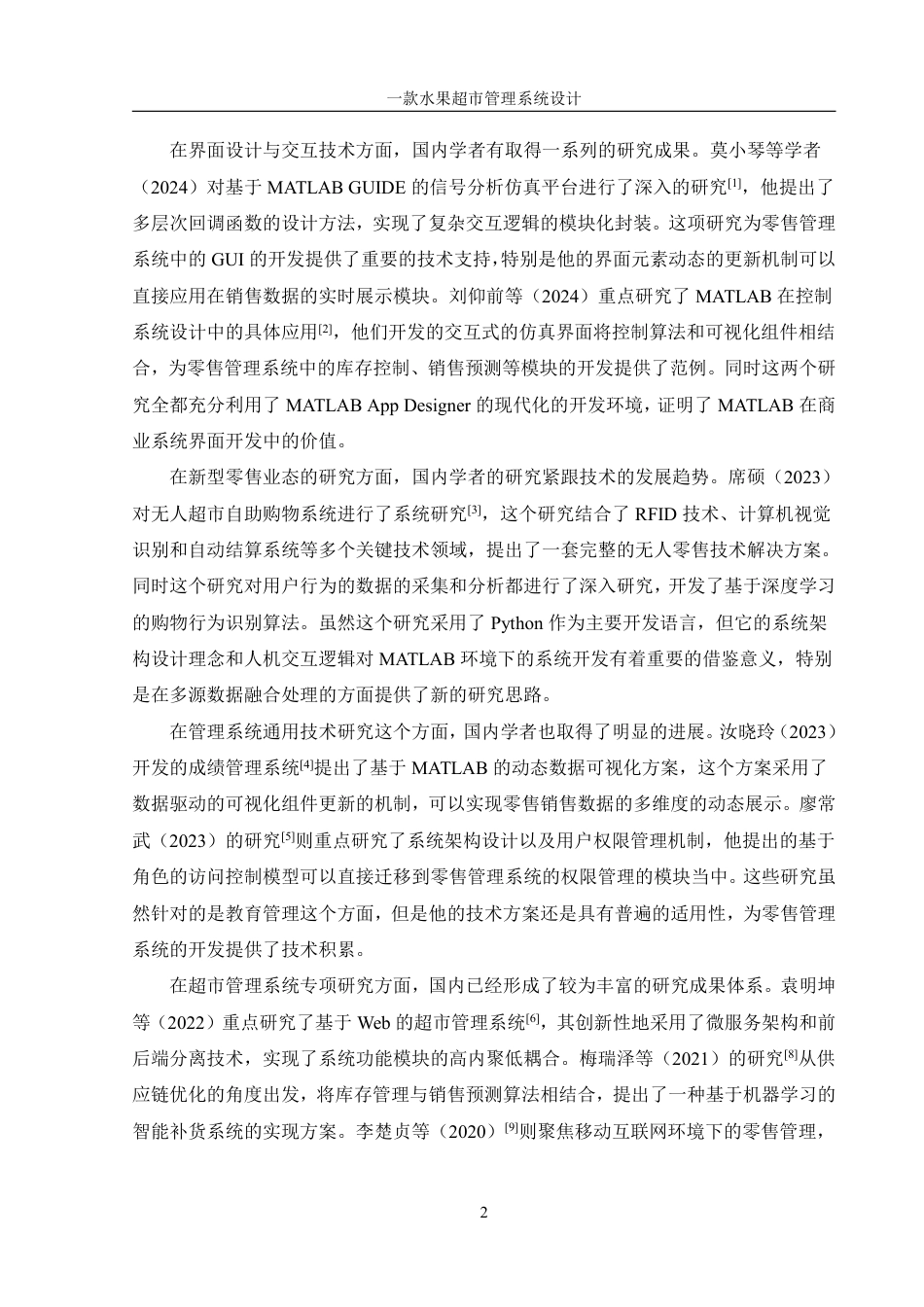 25年WH信息管理与信息系统 一款水果超市管理系统设计7.3-AI29.41终稿-约29460字符.pdf_第6页