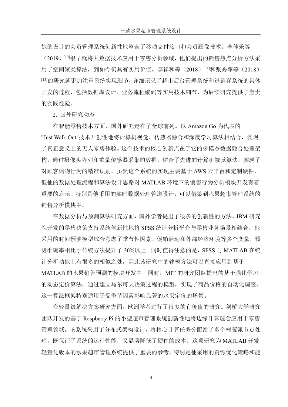25年WH信息管理与信息系统 一款水果超市管理系统设计7.3-AI29.41终稿-约29460字符.pdf_第7页