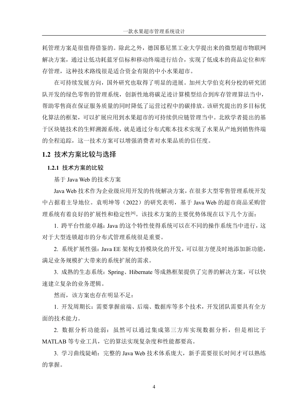 25年WH信息管理与信息系统 一款水果超市管理系统设计7.3-AI29.41终稿-约29460字符.pdf_第8页