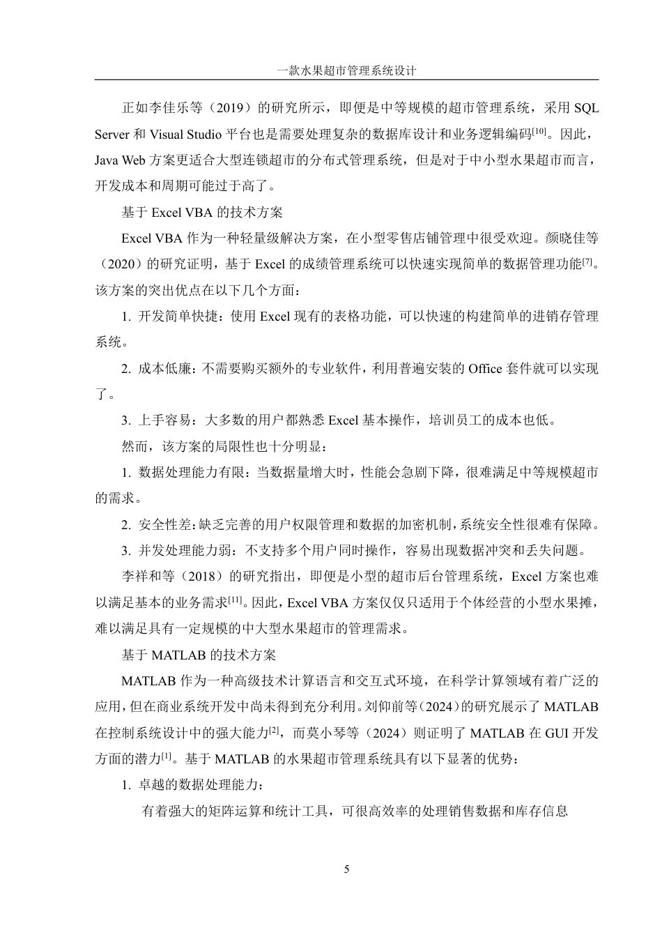 25年WH信息管理与信息系统 一款水果超市管理系统设计7.3-AI29.41终稿-约29460字符.pdf_第9页