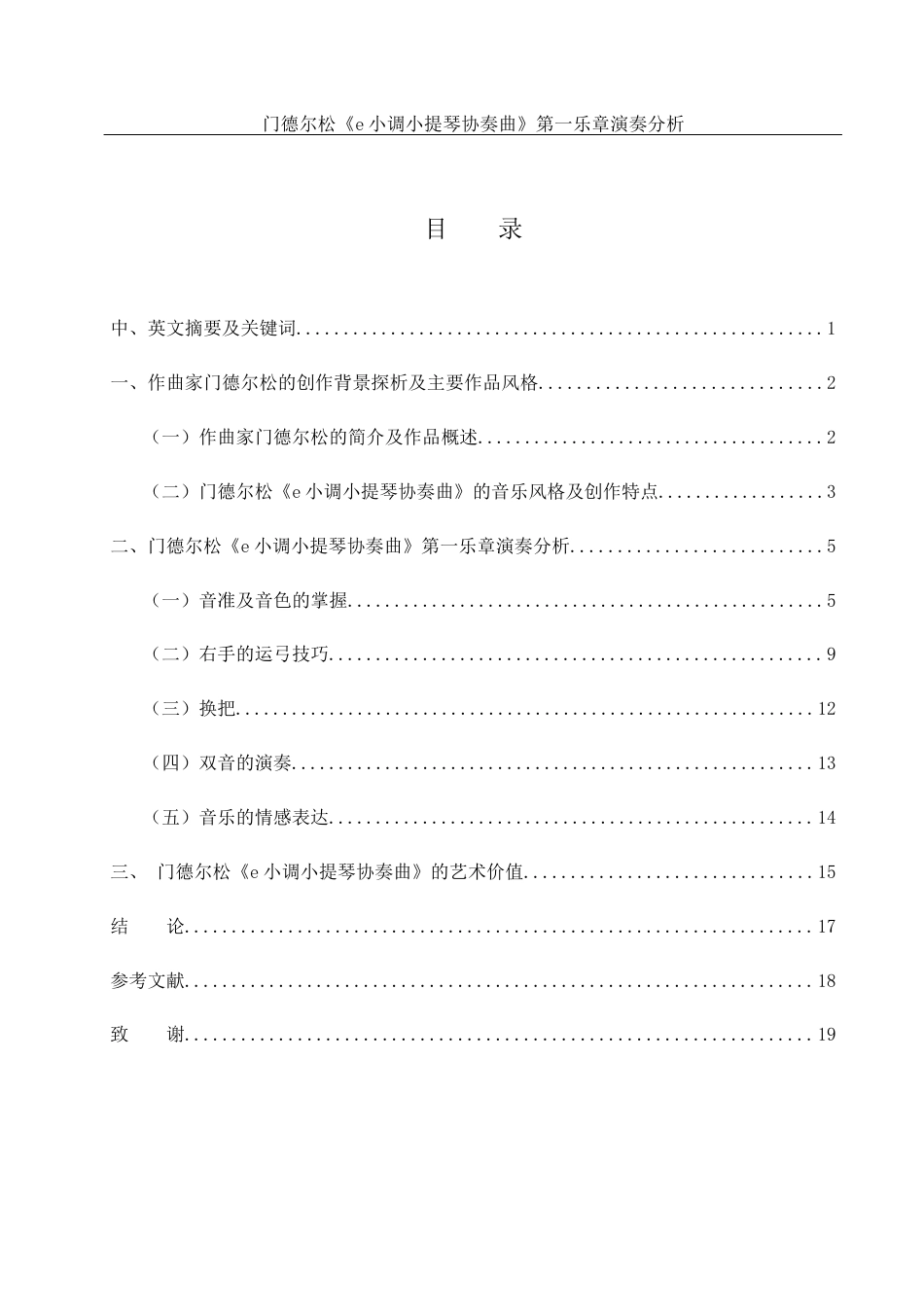 25年WH音乐学 门德尔松《e小调小提琴协奏曲》第一乐章演奏分析21.35-AI22.41终稿-约10857字符.docx_第2页
