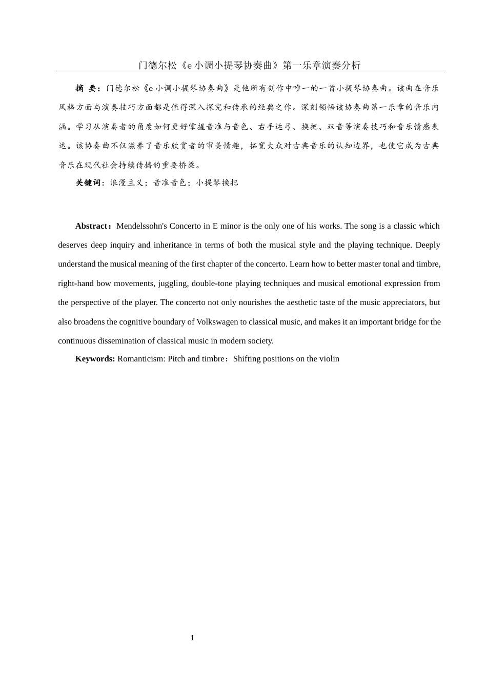 25年WH音乐学 门德尔松《e小调小提琴协奏曲》第一乐章演奏分析21.35-AI22.41终稿-约10857字符.docx_第3页