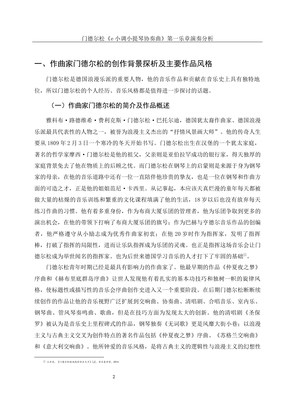 25年WH音乐学 门德尔松《e小调小提琴协奏曲》第一乐章演奏分析21.35-AI22.41终稿-约10857字符.docx_第4页