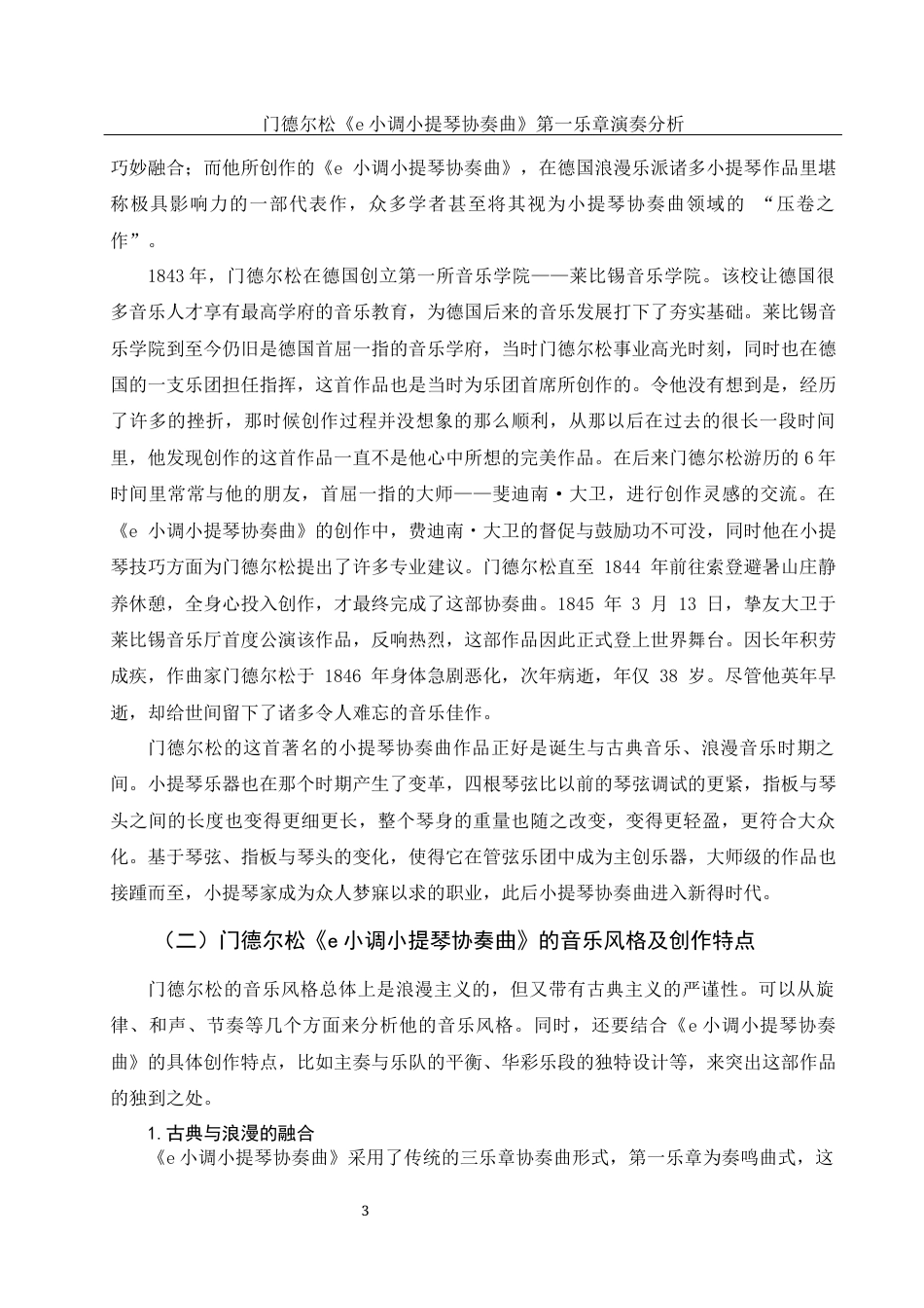 25年WH音乐学 门德尔松《e小调小提琴协奏曲》第一乐章演奏分析21.35-AI22.41终稿-约10857字符.docx_第5页