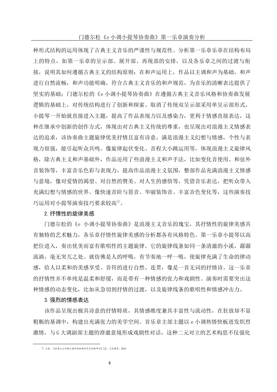 25年WH音乐学 门德尔松《e小调小提琴协奏曲》第一乐章演奏分析21.35-AI22.41终稿-约10857字符.docx_第6页