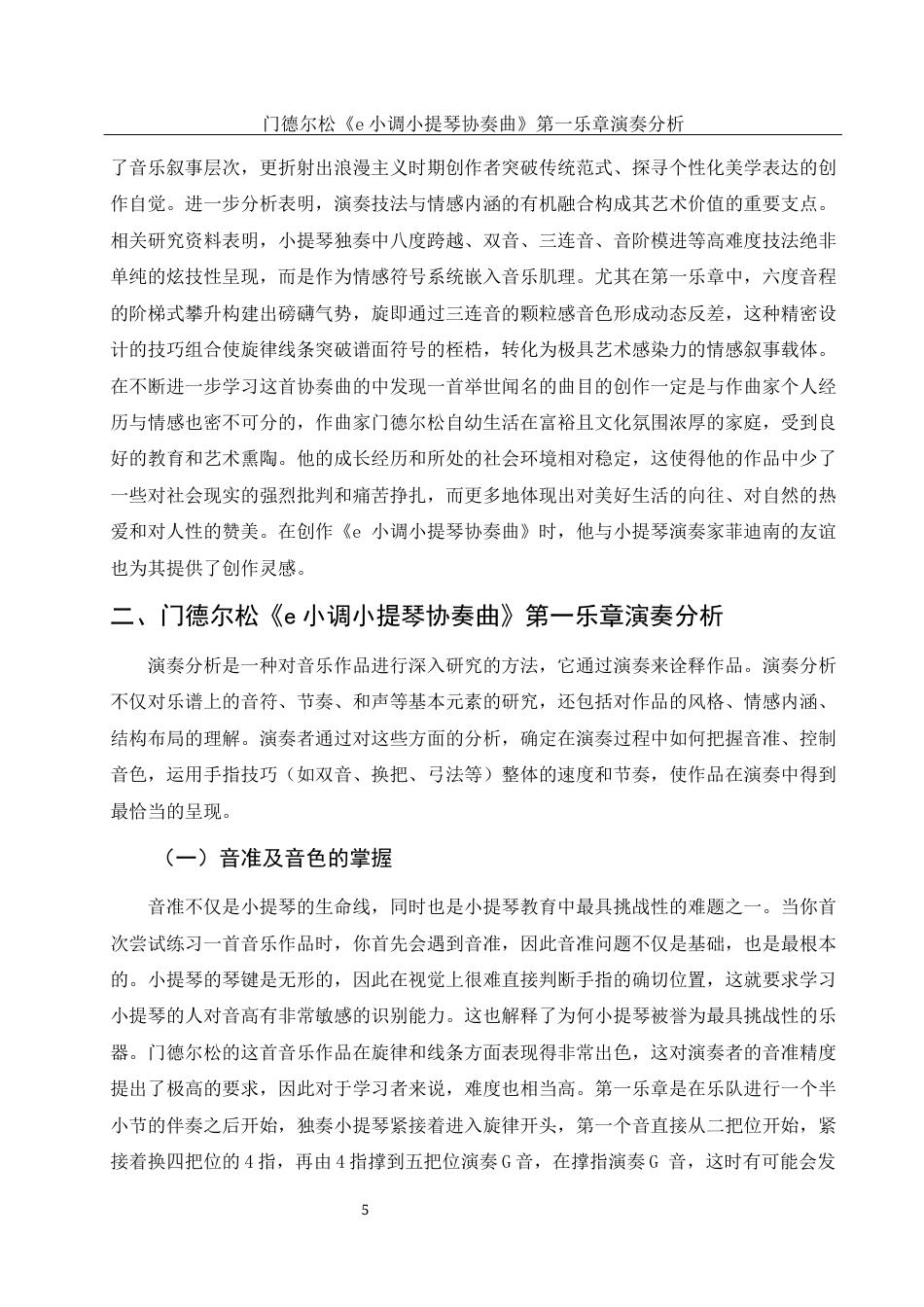 25年WH音乐学 门德尔松《e小调小提琴协奏曲》第一乐章演奏分析21.35-AI22.41终稿-约10857字符.docx_第7页