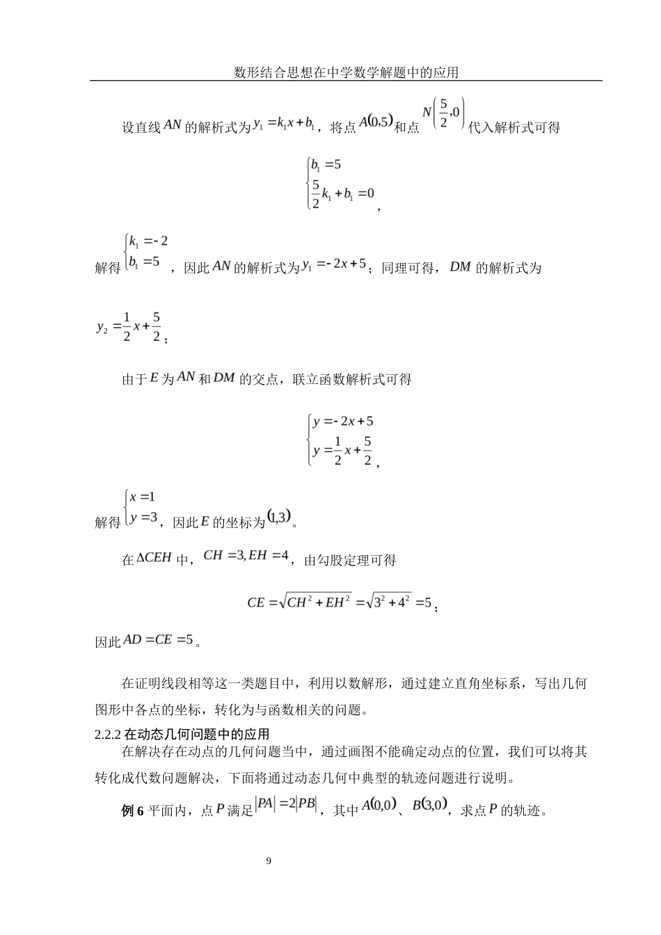 25年WH数学与应用数学 数形结合思想在中学数学解题中的应用19.71-AI3.96终稿-约6528字符.docx_第10页