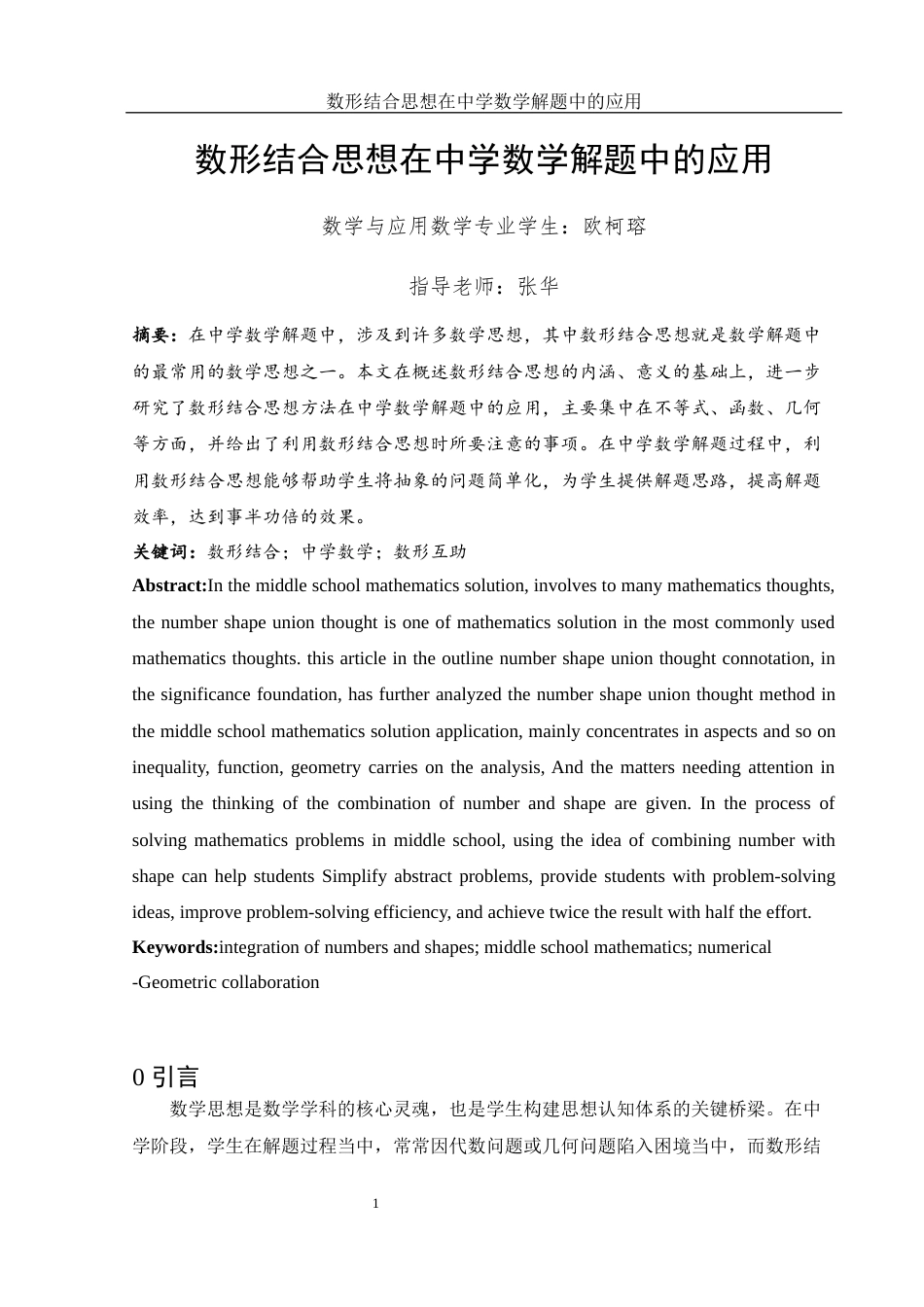 25年WH数学与应用数学 数形结合思想在中学数学解题中的应用19.71-AI3.96终稿-约6528字符.docx_第2页