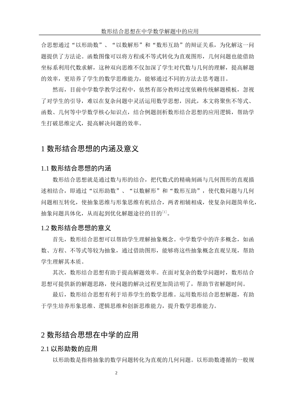 25年WH数学与应用数学 数形结合思想在中学数学解题中的应用19.71-AI3.96终稿-约6528字符.docx_第3页