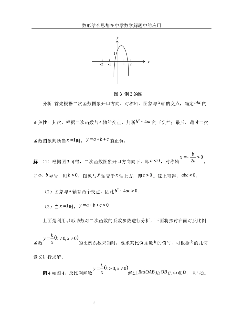 25年WH数学与应用数学 数形结合思想在中学数学解题中的应用19.71-AI3.96终稿-约6528字符.docx_第6页