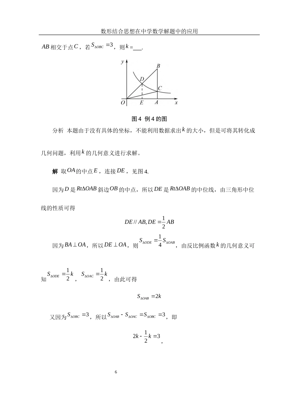 25年WH数学与应用数学 数形结合思想在中学数学解题中的应用19.71-AI3.96终稿-约6528字符.docx_第7页