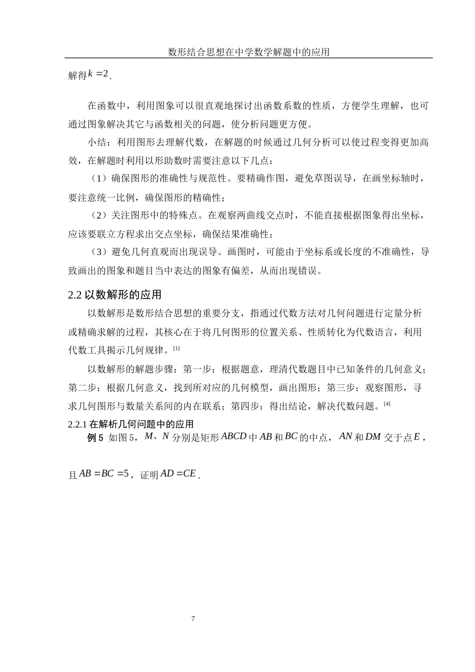 25年WH数学与应用数学 数形结合思想在中学数学解题中的应用19.71-AI3.96终稿-约6528字符.docx_第8页