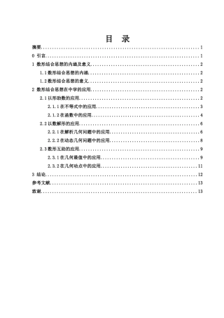 25年WH数学与应用数学 数形结合思想在中学数学解题中的应用19.71-AI3.96终稿-约6528字符.docx