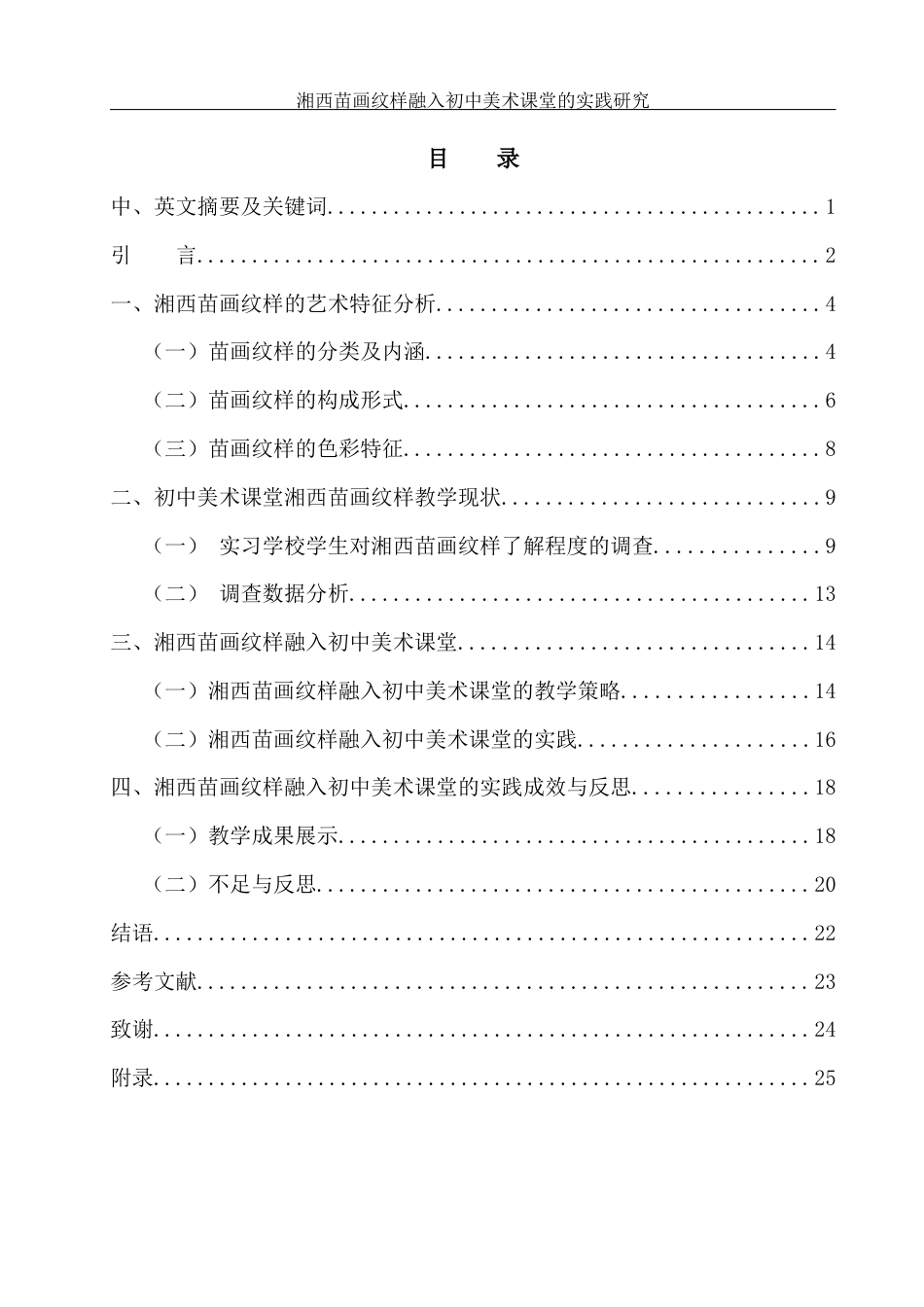 25年WH美术学 湘西苗画纹样融入初中美术课堂的实践研究10.66-AI28.63终稿-约10616字符.docx_第1页