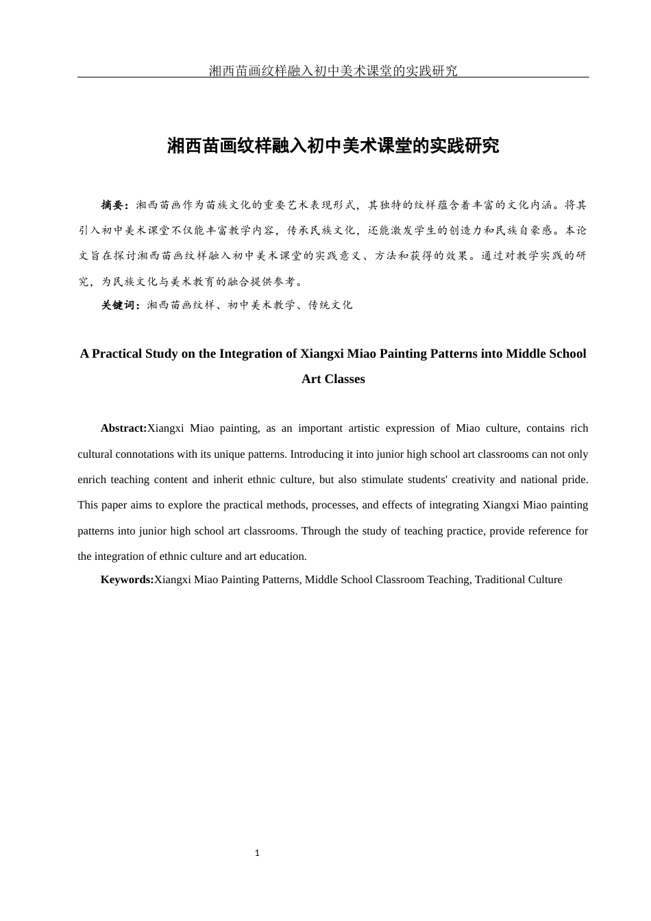 25年WH美术学 湘西苗画纹样融入初中美术课堂的实践研究10.66-AI28.63终稿-约10616字符.docx_第2页