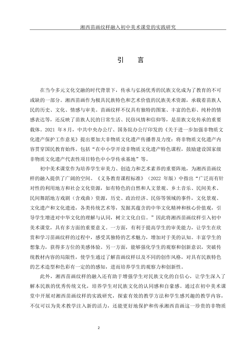 25年WH美术学 湘西苗画纹样融入初中美术课堂的实践研究10.66-AI28.63终稿-约10616字符.docx_第3页