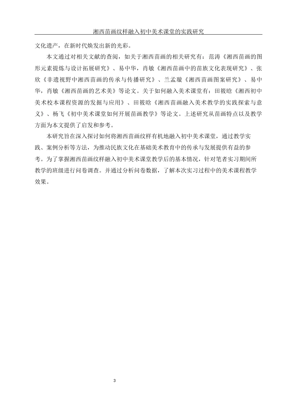 25年WH美术学 湘西苗画纹样融入初中美术课堂的实践研究10.66-AI28.63终稿-约10616字符.docx_第4页