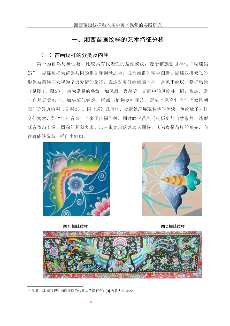 25年WH美术学 湘西苗画纹样融入初中美术课堂的实践研究10.66-AI28.63终稿-约10616字符.docx_第5页