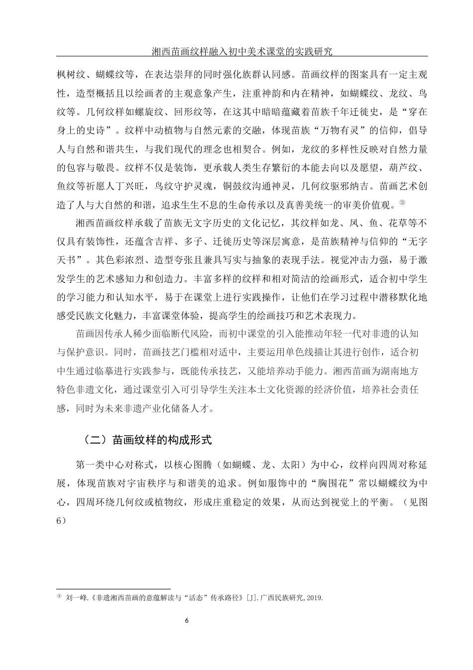 25年WH美术学 湘西苗画纹样融入初中美术课堂的实践研究10.66-AI28.63终稿-约10616字符.docx_第7页