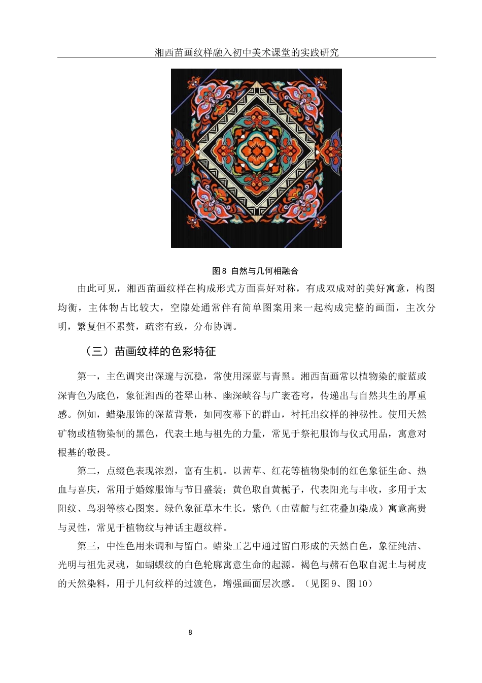 25年WH美术学 湘西苗画纹样融入初中美术课堂的实践研究10.66-AI28.63终稿-约10616字符.docx_第9页