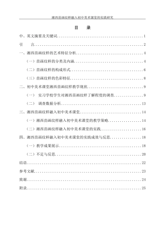25年WH美术学 湘西苗画纹样融入初中美术课堂的实践研究10.66-AI28.63终稿-约10616字符.docx