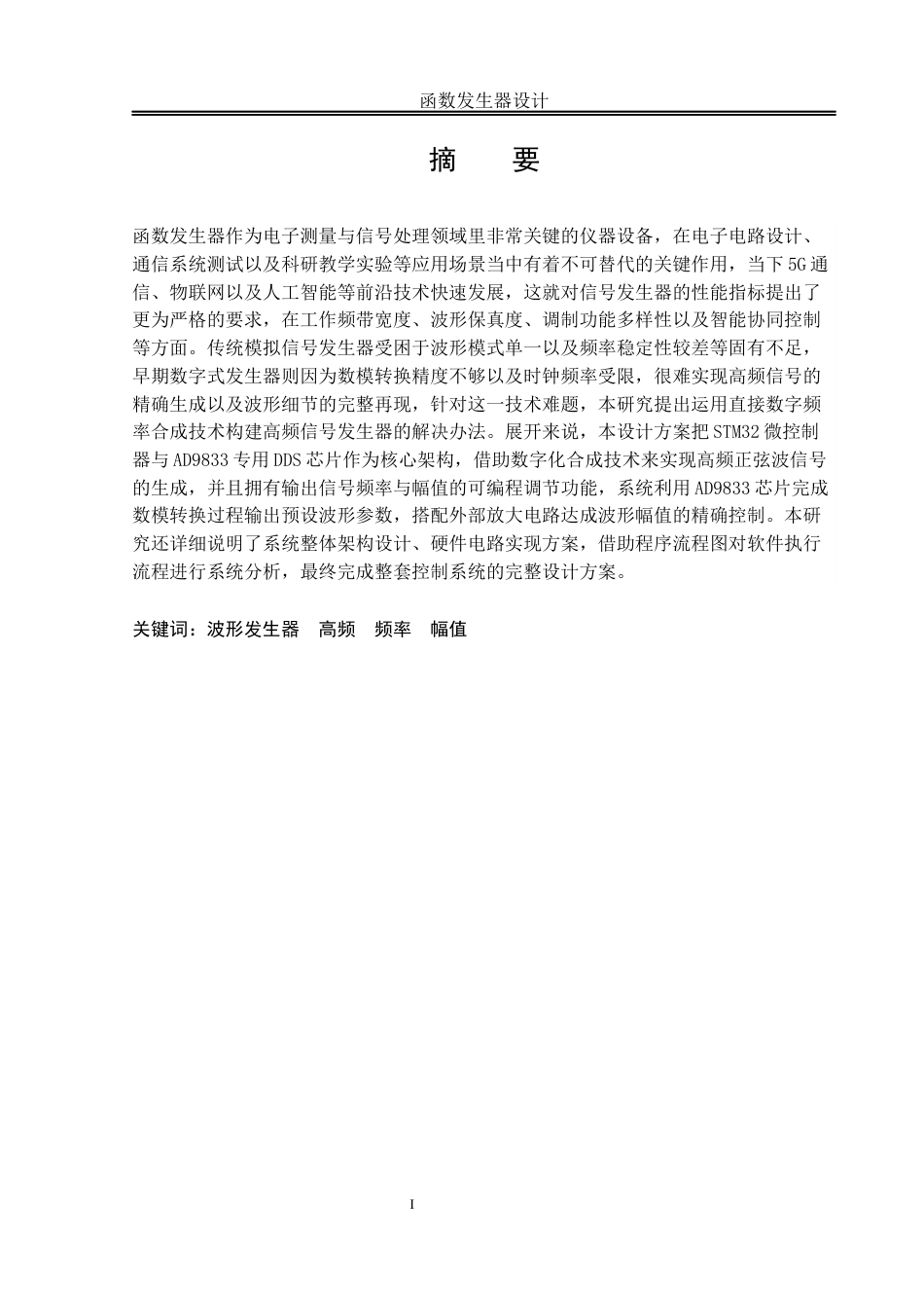 25年WH自动化-函数发生器设计 关键词：波形发生器高频频率幅值终稿-约19508字符.docx_第3页
