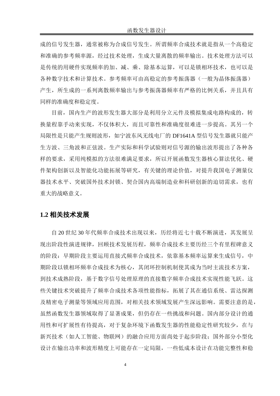 25年WH自动化-函数发生器设计 关键词：波形发生器高频频率幅值终稿-约19508字符.docx_第6页