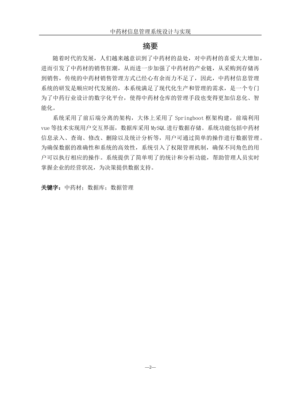 25年WH网络工程 中药材信息管理系统设计与实现22.6-AI23.19_1终稿-约15746字符.docx_第3页
