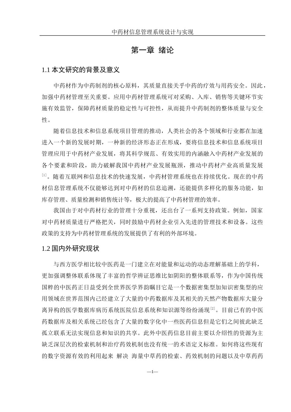25年WH网络工程 中药材信息管理系统设计与实现22.6-AI23.19_1终稿-约15746字符.docx_第5页