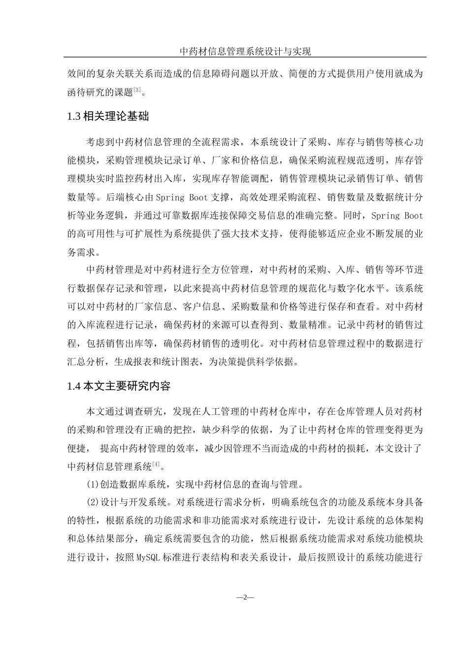 25年WH网络工程 中药材信息管理系统设计与实现22.6-AI23.19_1终稿-约15746字符.docx_第6页