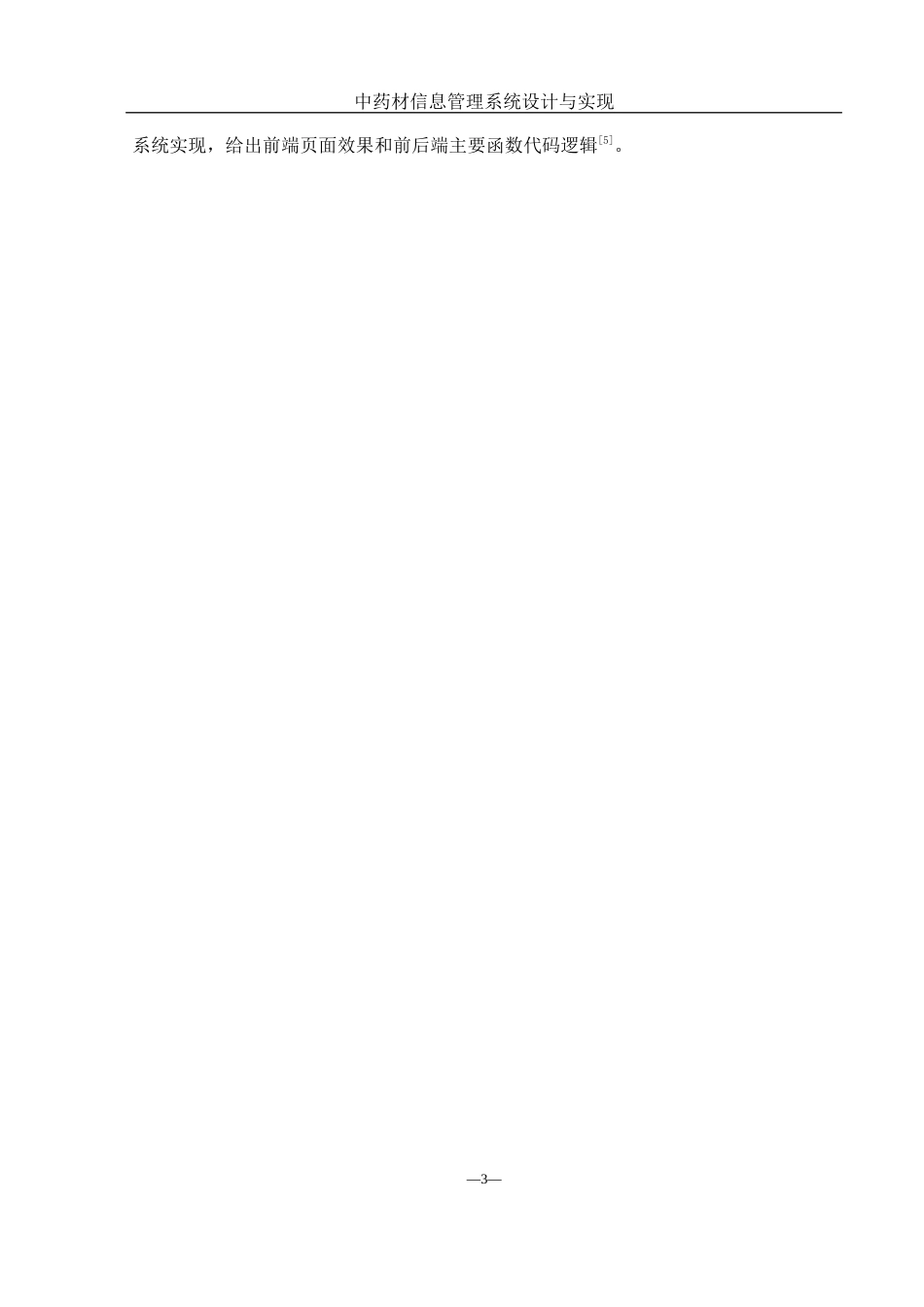 25年WH网络工程 中药材信息管理系统设计与实现22.6-AI23.19_1终稿-约15746字符.docx_第7页