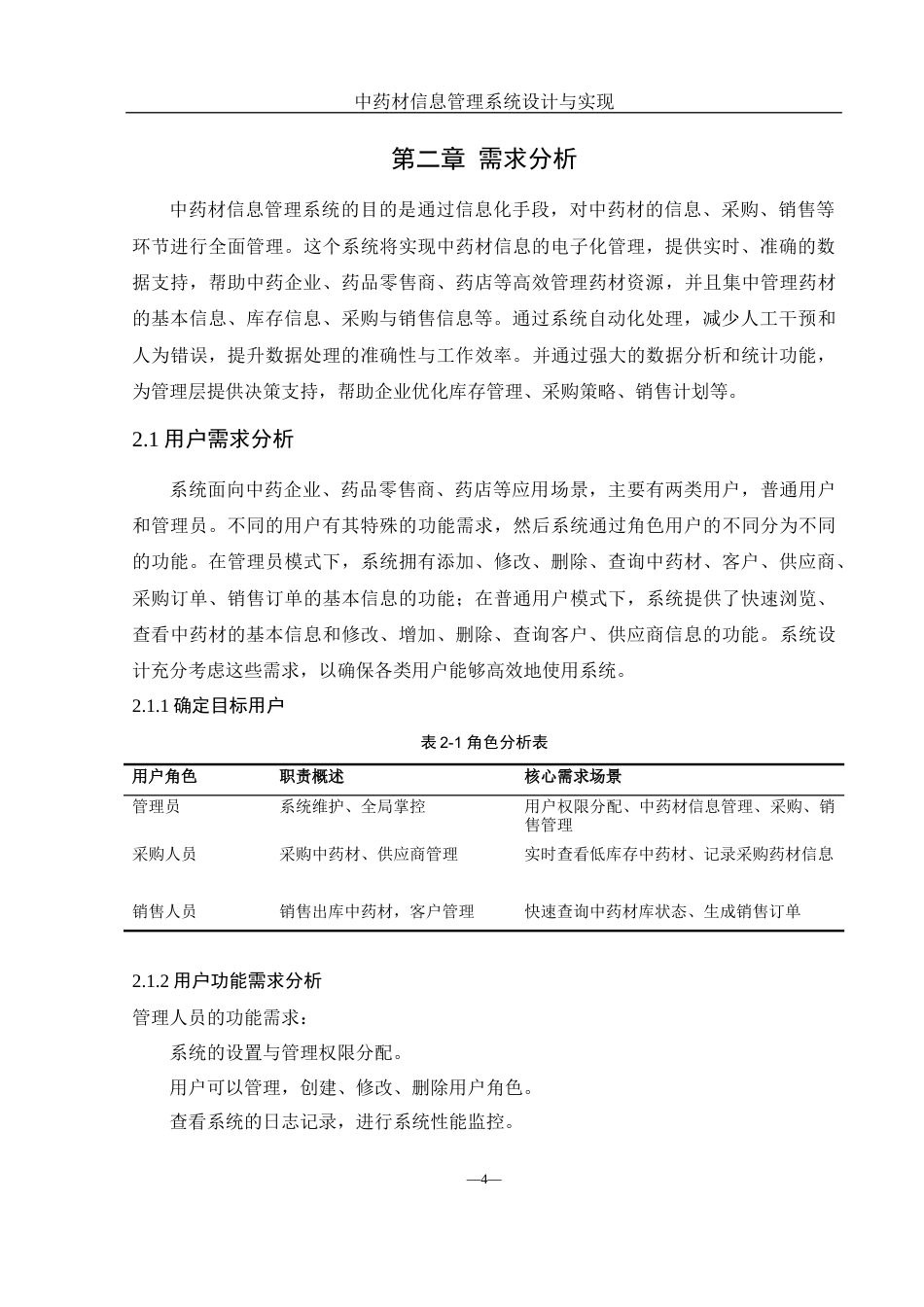 25年WH网络工程 中药材信息管理系统设计与实现22.6-AI23.19_1终稿-约15746字符.docx_第8页