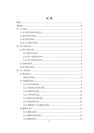 25年WH网络工程 中药材信息管理系统设计与实现22.6-AI23.19_1终稿-约15746字符.docx