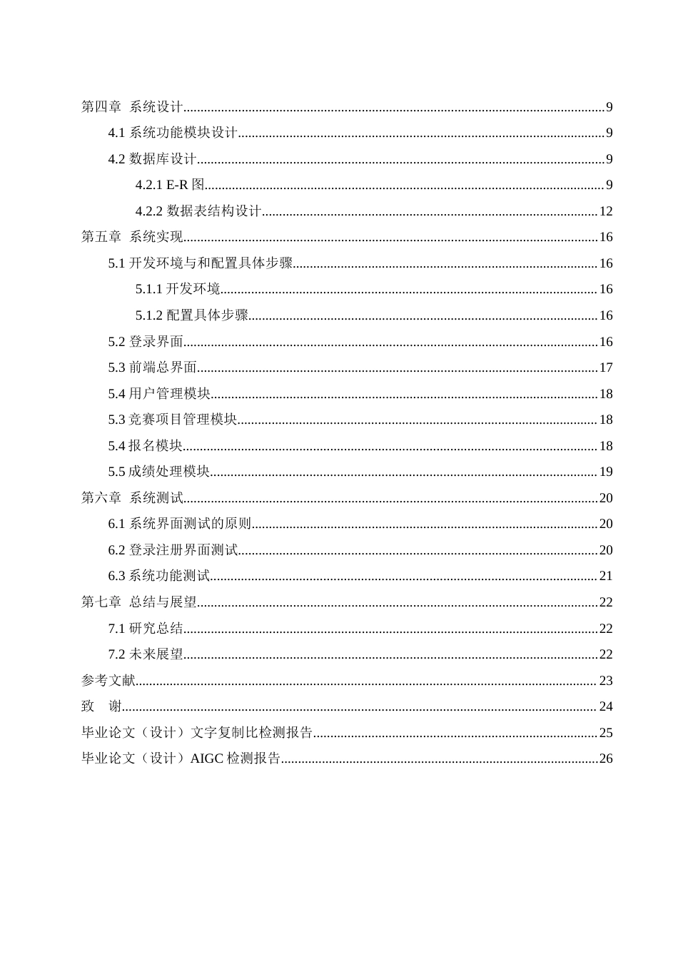 25年WH计算机科学与技术 高校学科竞赛管理系统的设计与实现7.73-AI12.32终稿-约12466字符.docx_第2页