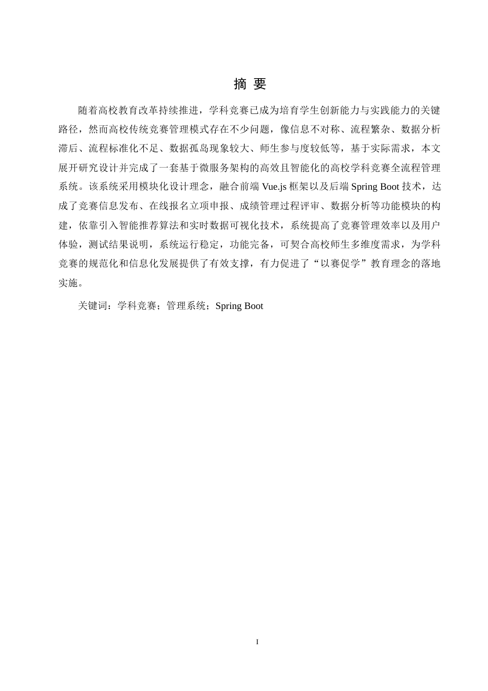 25年WH计算机科学与技术 高校学科竞赛管理系统的设计与实现7.73-AI12.32终稿-约12466字符.docx_第3页