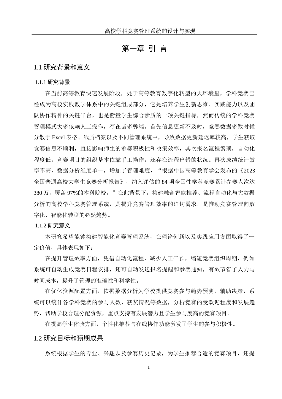 25年WH计算机科学与技术 高校学科竞赛管理系统的设计与实现7.73-AI12.32终稿-约12466字符.docx_第5页