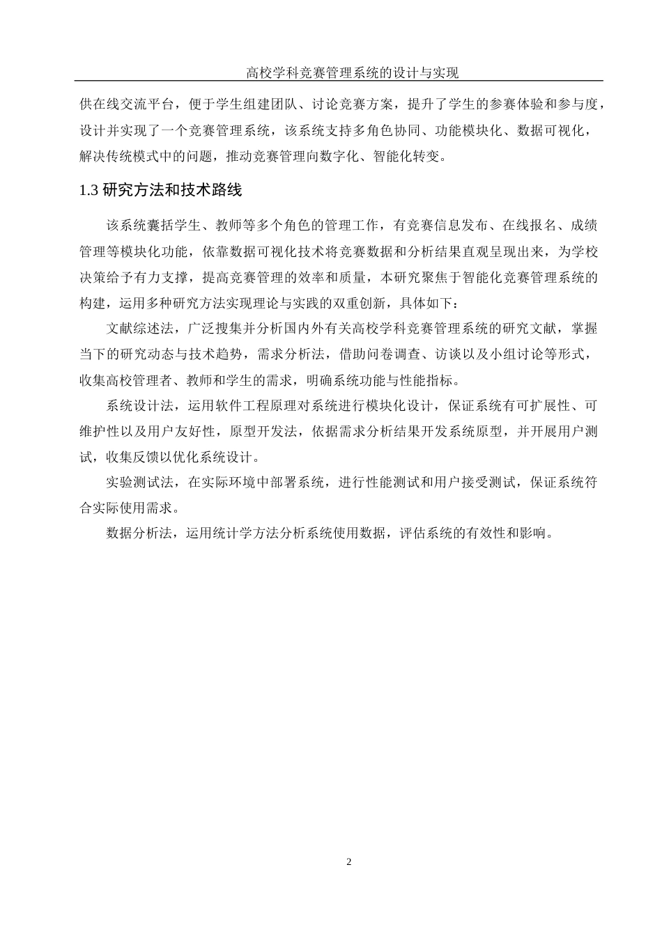 25年WH计算机科学与技术 高校学科竞赛管理系统的设计与实现7.73-AI12.32终稿-约12466字符.docx_第6页