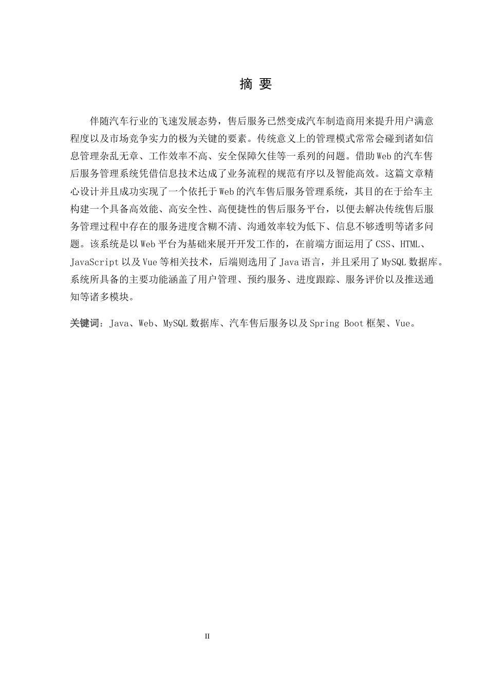 25年WH软件工程 基于web的汽车售后服务管理系统7.84-AI17.56终稿-约14851字符.docx_第4页