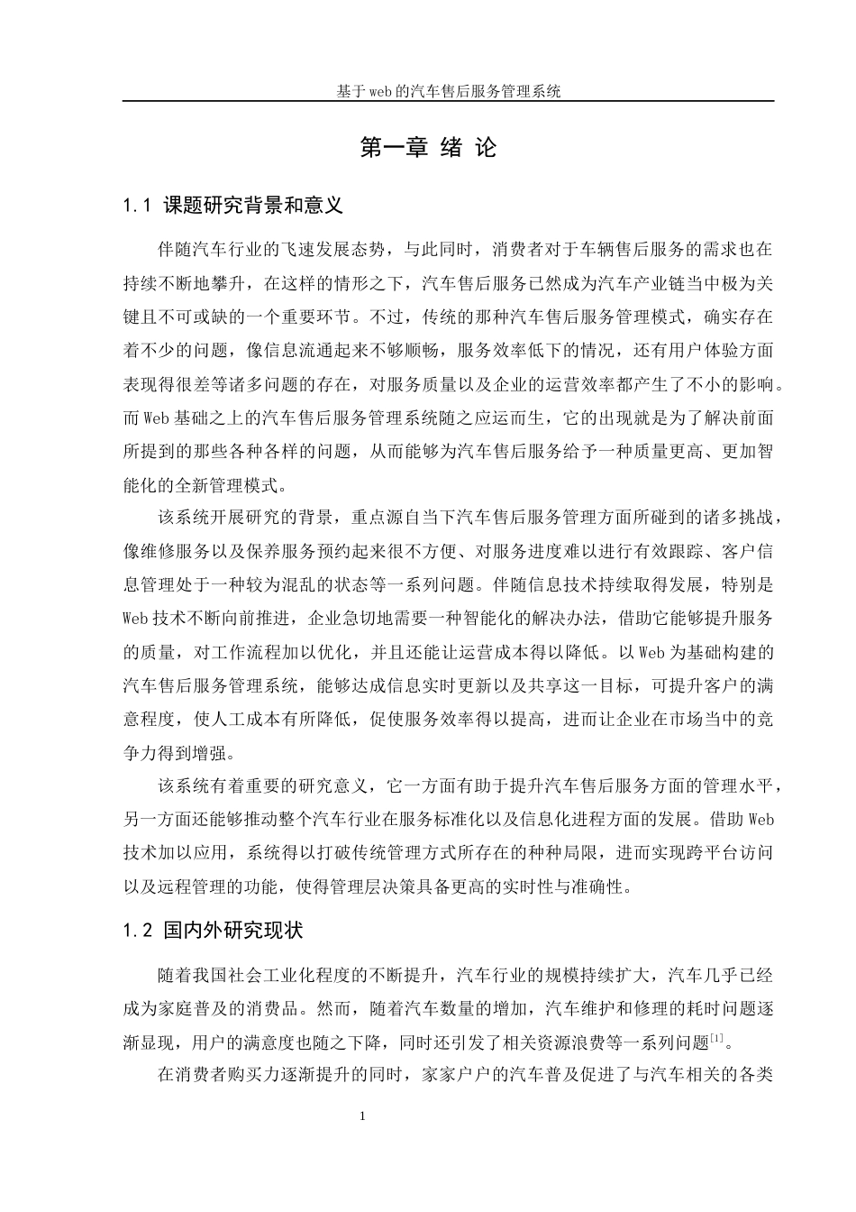 25年WH软件工程 基于web的汽车售后服务管理系统7.84-AI17.56终稿-约14851字符.docx_第6页