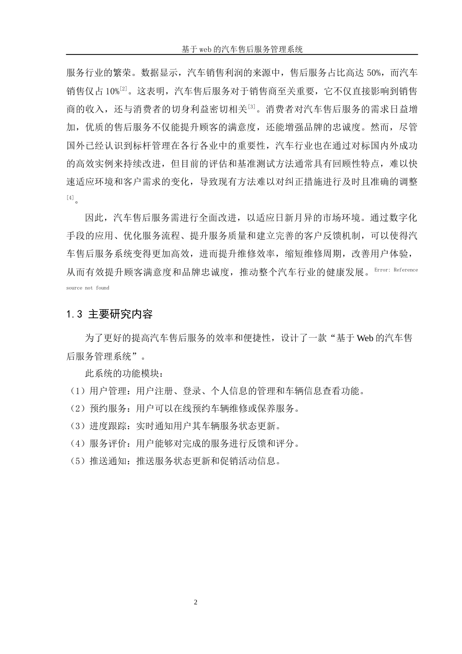 25年WH软件工程 基于web的汽车售后服务管理系统7.84-AI17.56终稿-约14851字符.docx_第7页