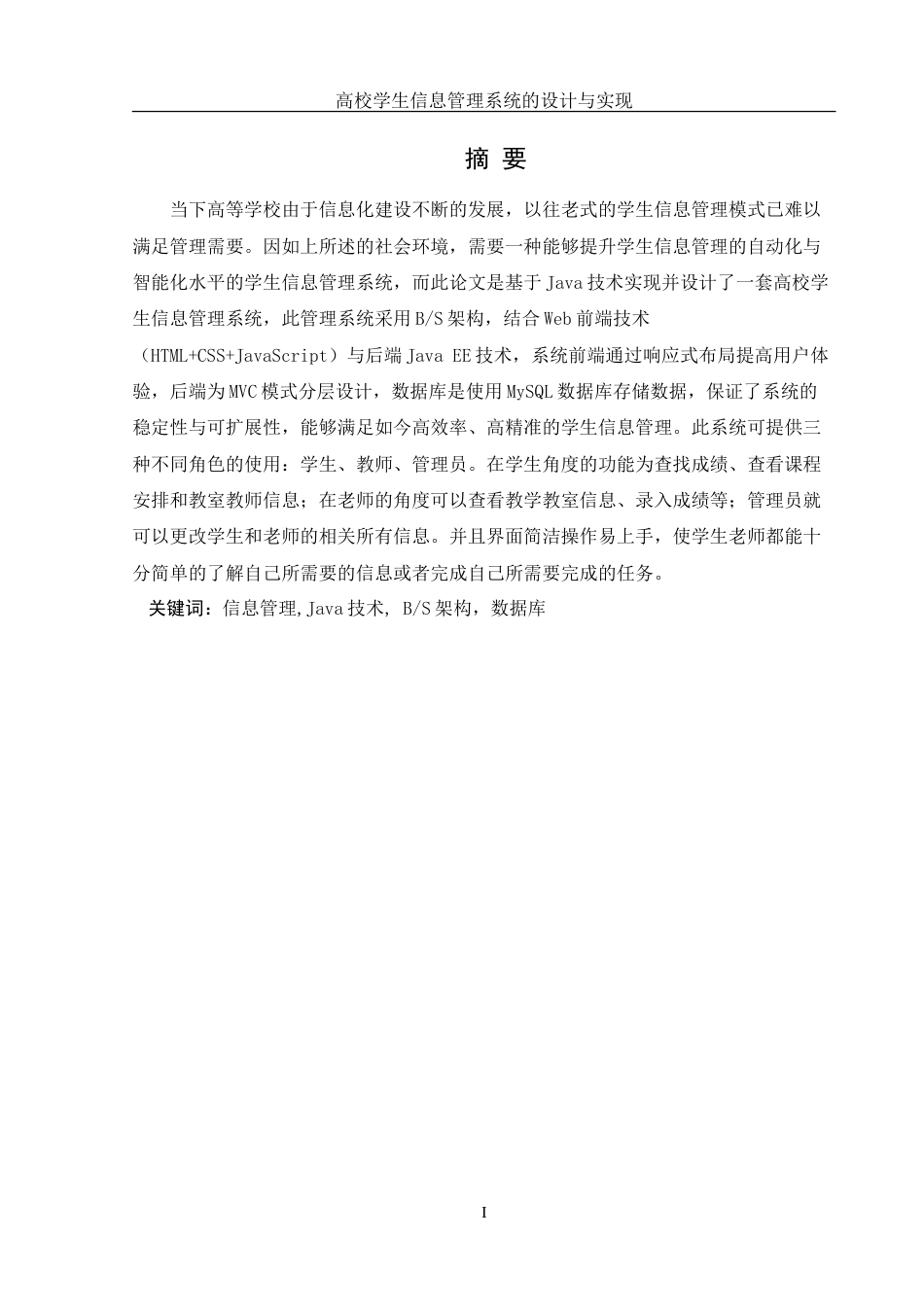 25年WH信息管理与信息系统 高校学生信息管理系统的设计与实现15.68-AI0.0-约14835字符.doc_第4页