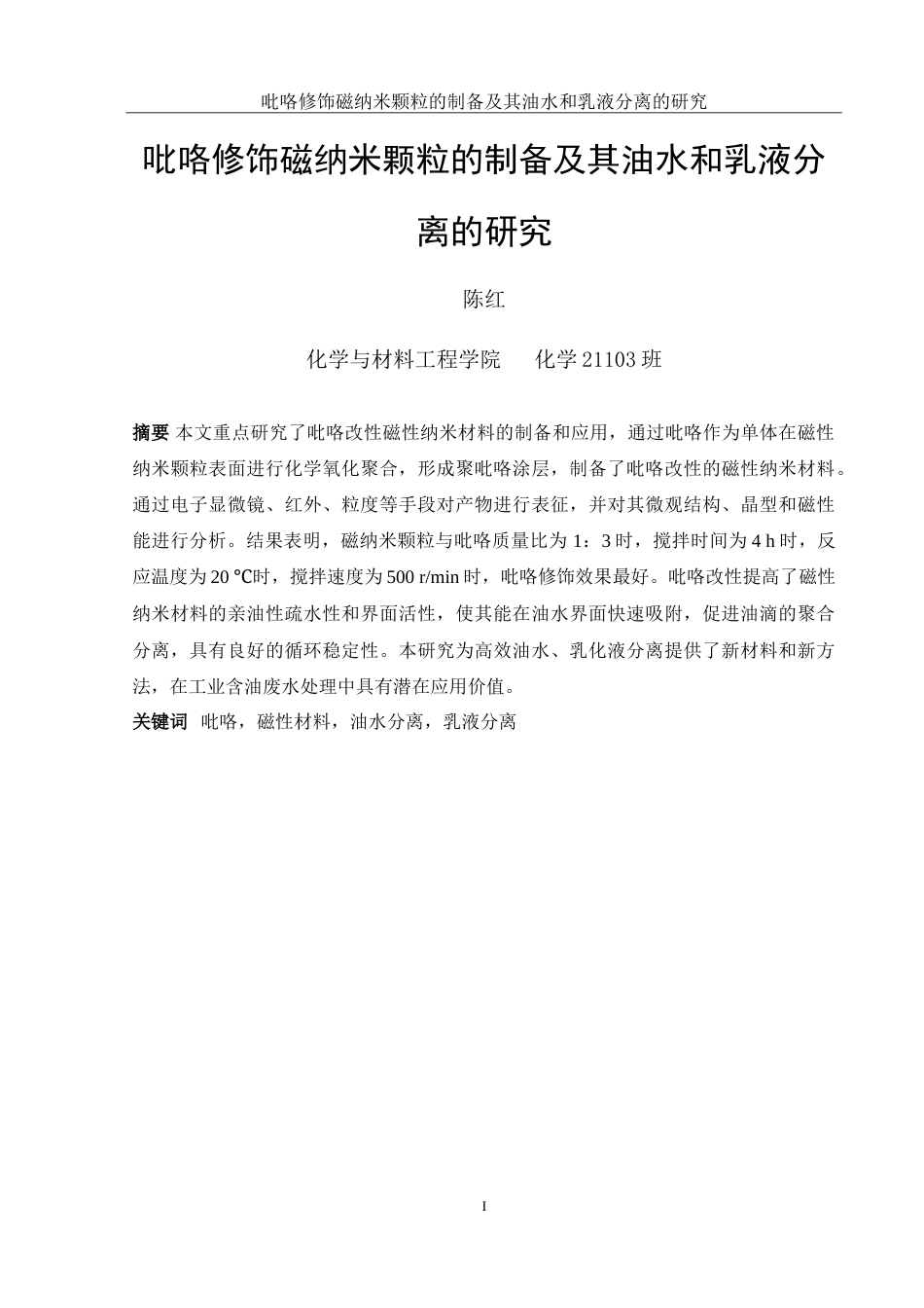 25年WH化学 吡咯修饰磁纳米颗粒的制备及其油水和乳液分离的研究3.88-AI29.24-约11854字符.doc_第2页
