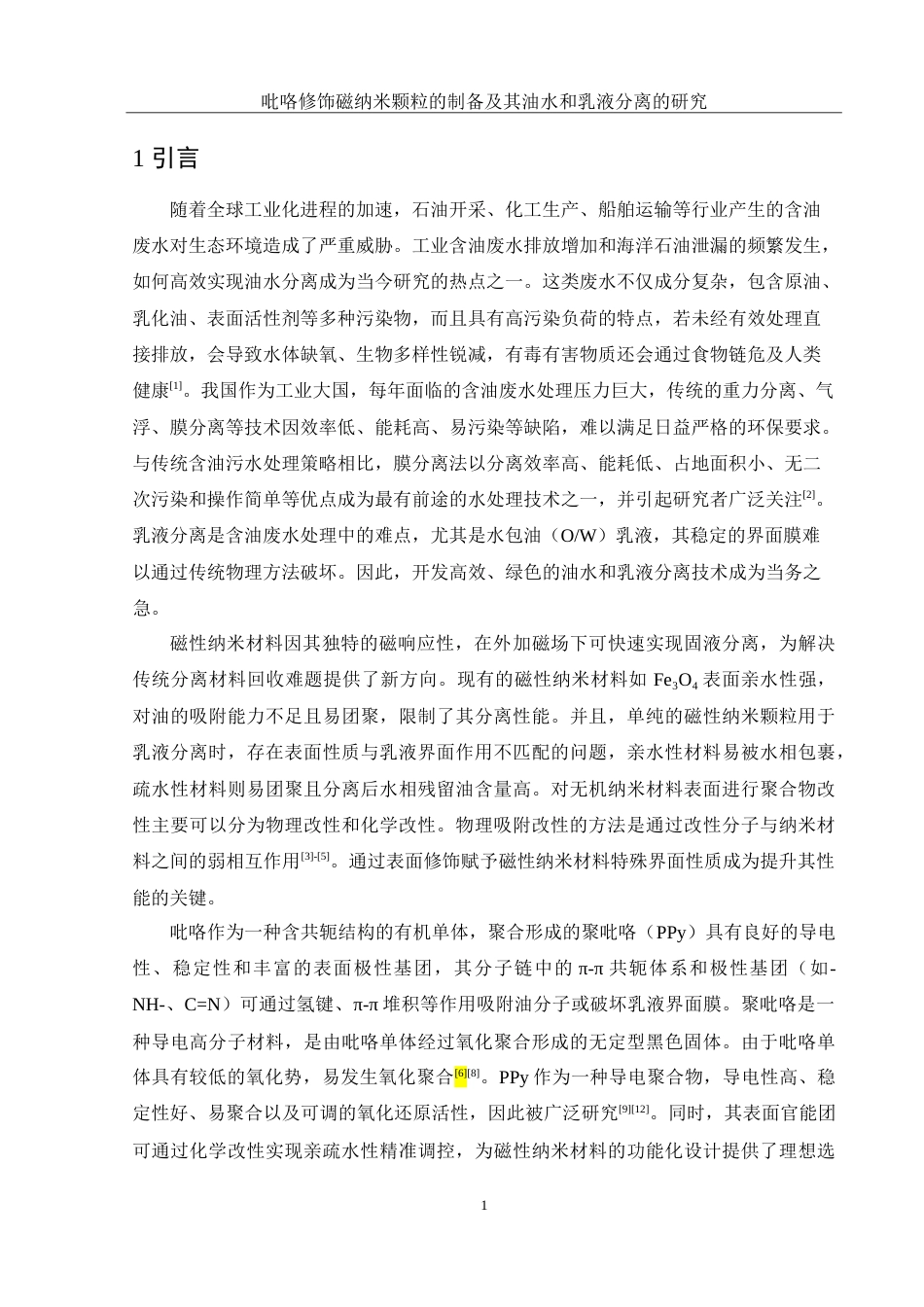 25年WH化学 吡咯修饰磁纳米颗粒的制备及其油水和乳液分离的研究3.88-AI29.24-约11854字符.doc_第4页