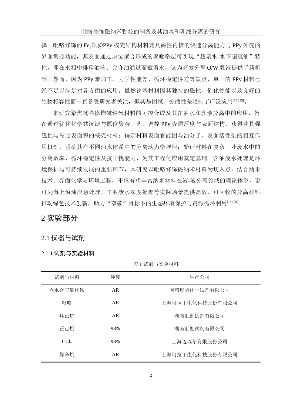 25年WH化学 吡咯修饰磁纳米颗粒的制备及其油水和乳液分离的研究3.88-AI29.24-约11854字符.doc_第5页