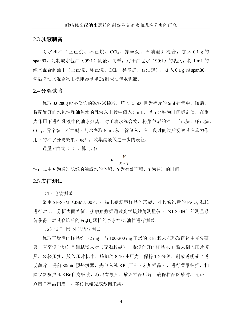 25年WH化学 吡咯修饰磁纳米颗粒的制备及其油水和乳液分离的研究3.88-AI29.24-约11854字符.doc_第7页