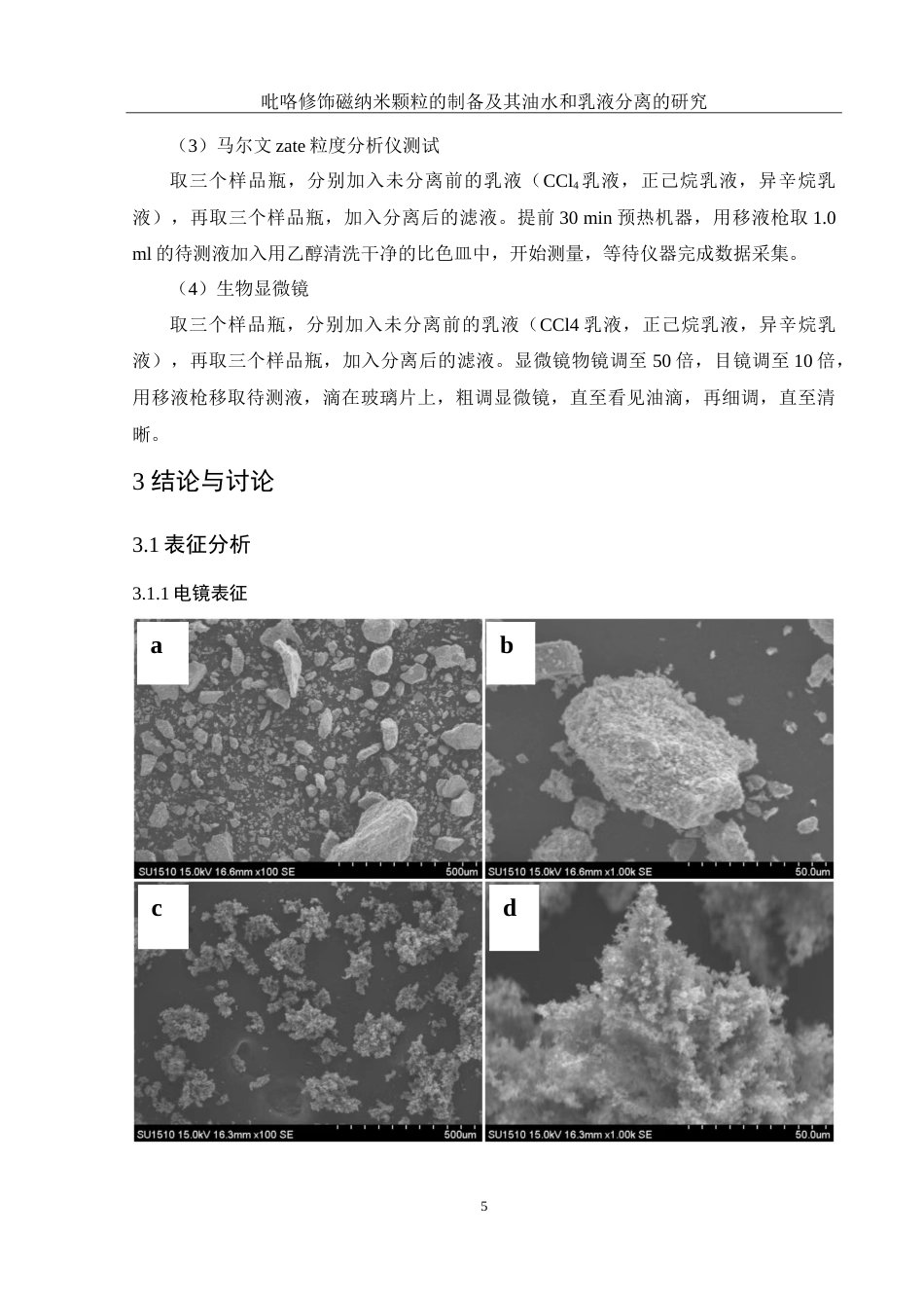 25年WH化学 吡咯修饰磁纳米颗粒的制备及其油水和乳液分离的研究3.88-AI29.24-约11854字符.doc_第8页